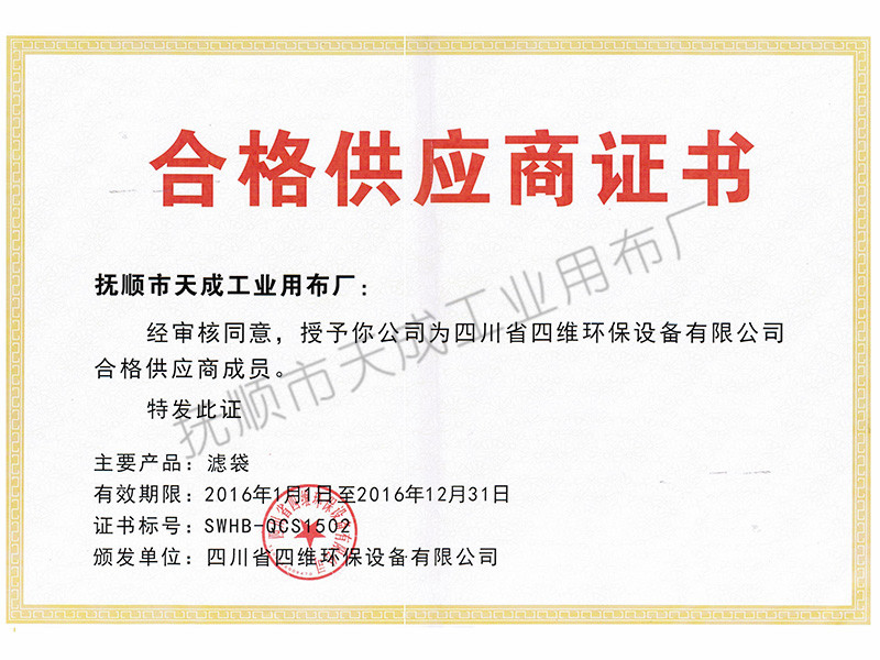 四川四維環保設備合格供應商證書